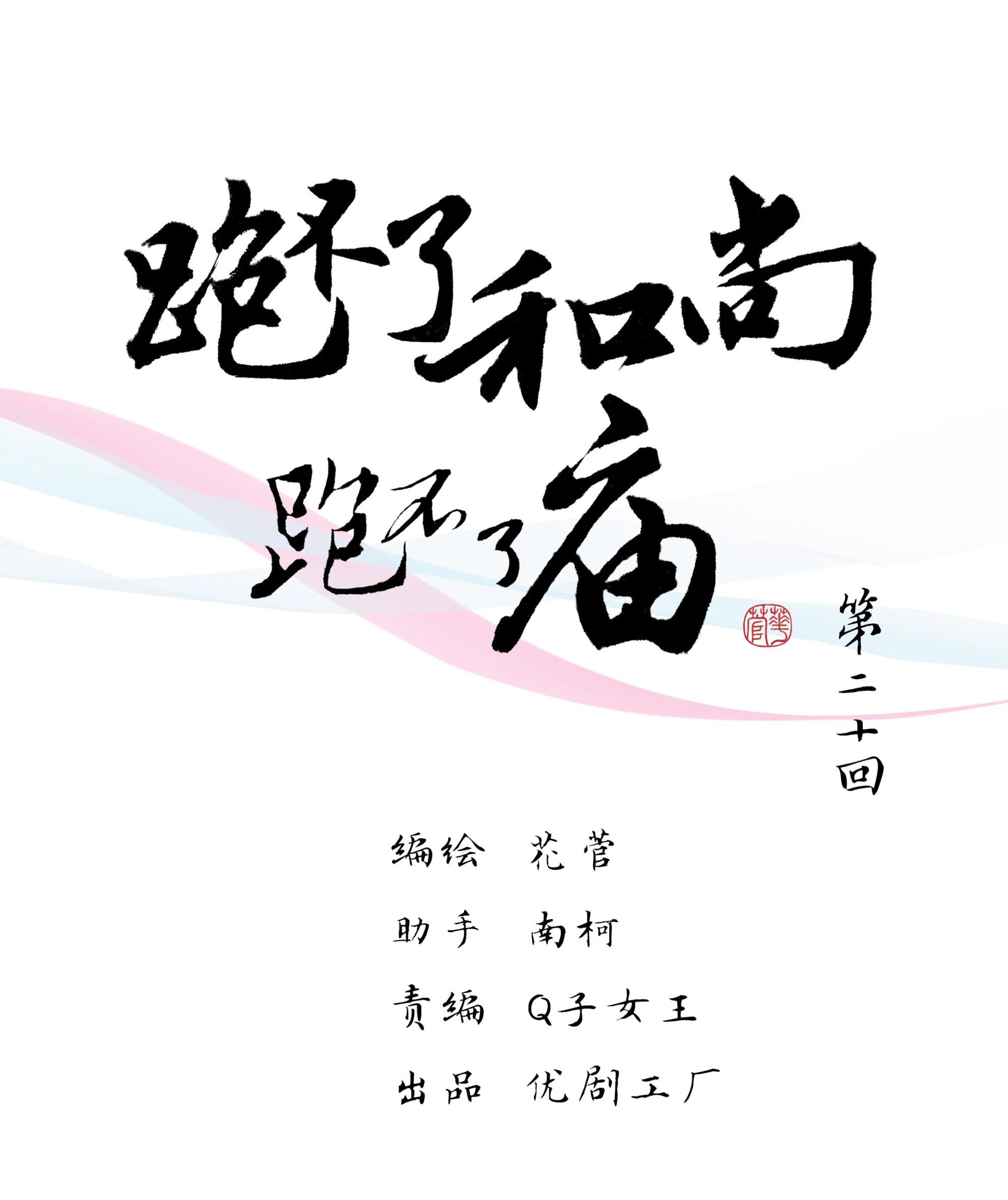 第二十回-第21话