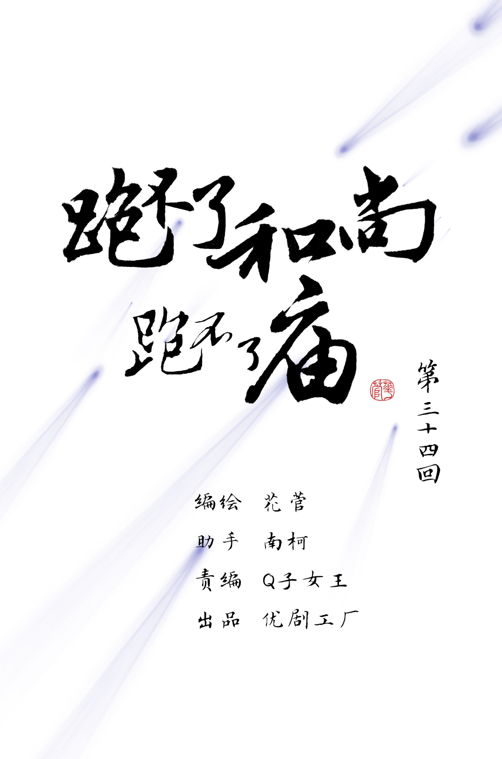 第三十四回-第35话