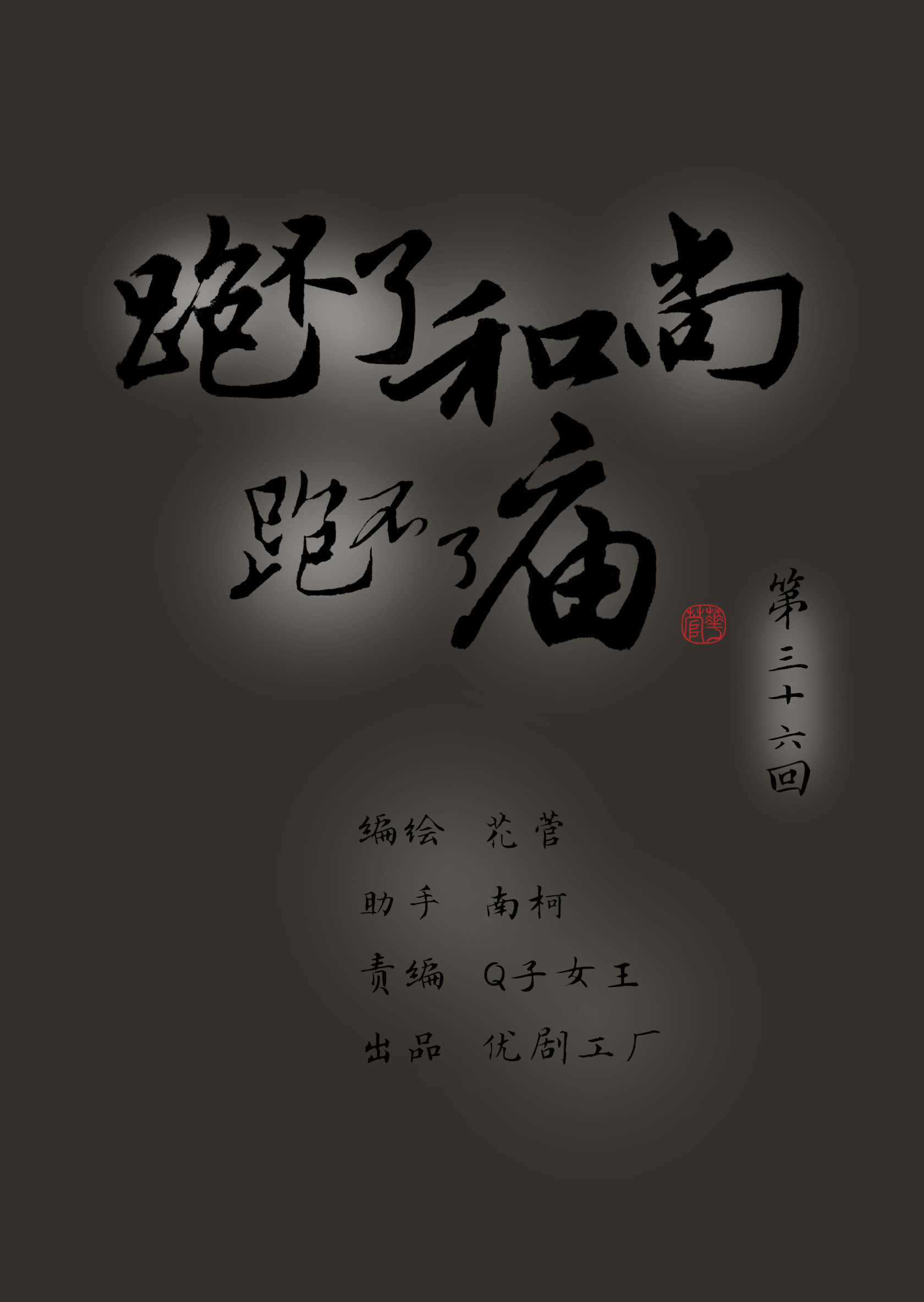 第三十六回-第37话