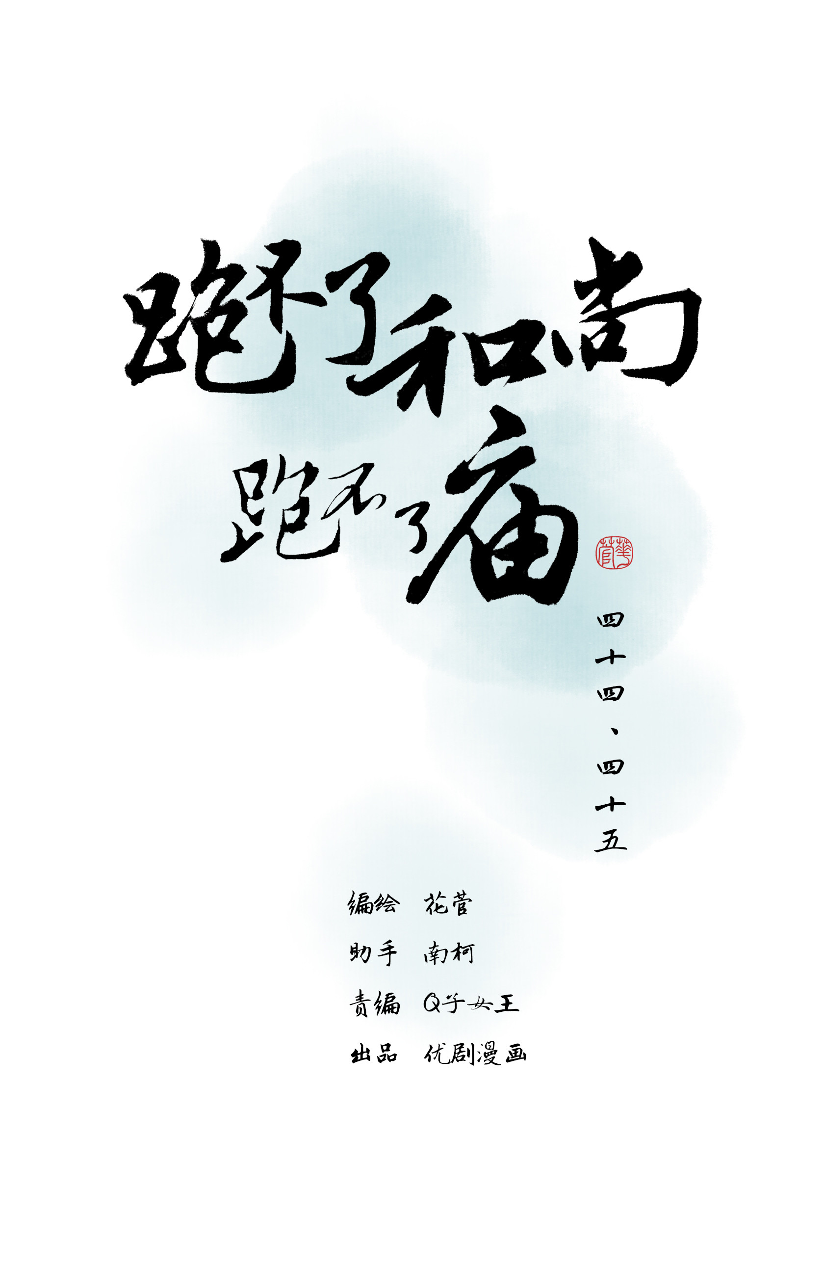 第四十四、四十五回-第45话