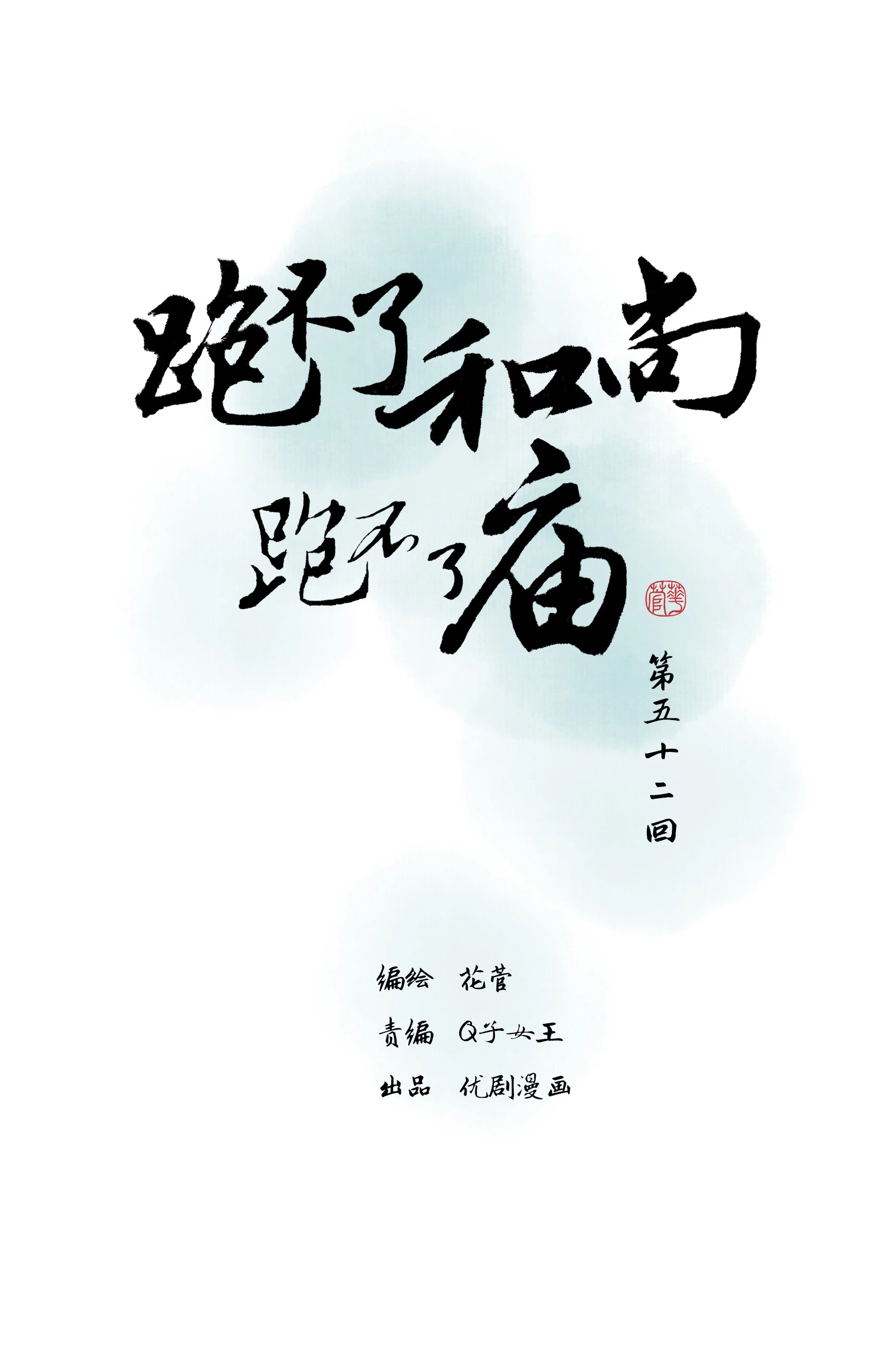 第五十二回-第53话