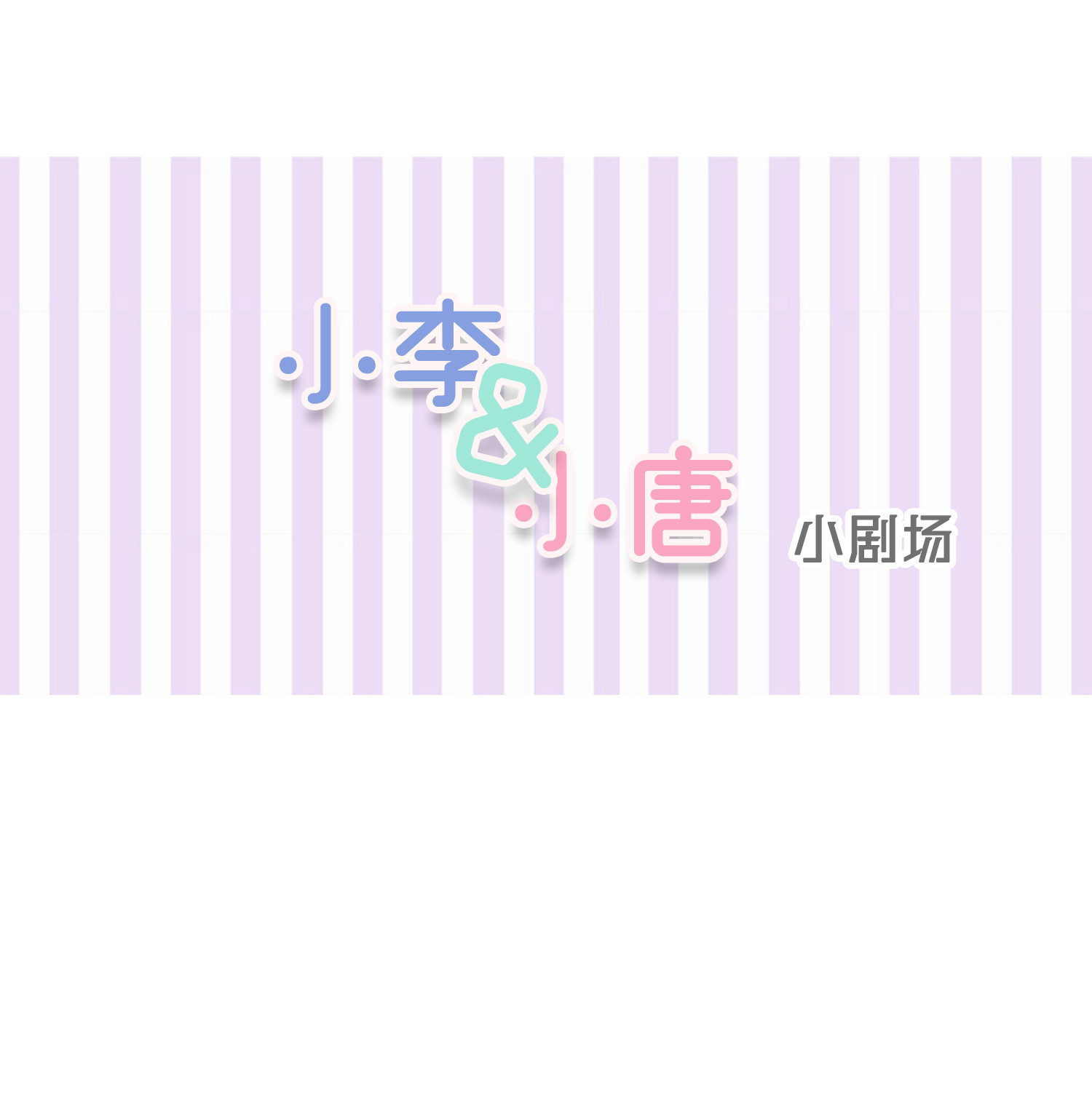 中秋番外-第65话