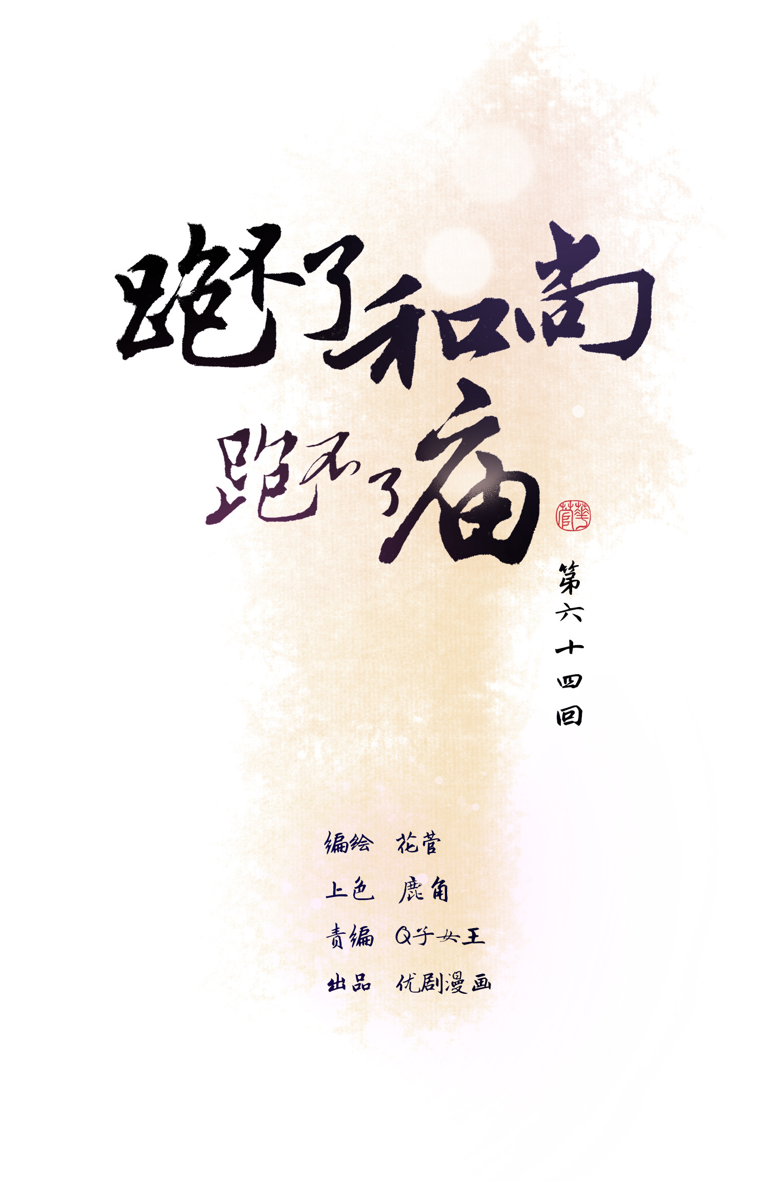 第六十四回-第67话