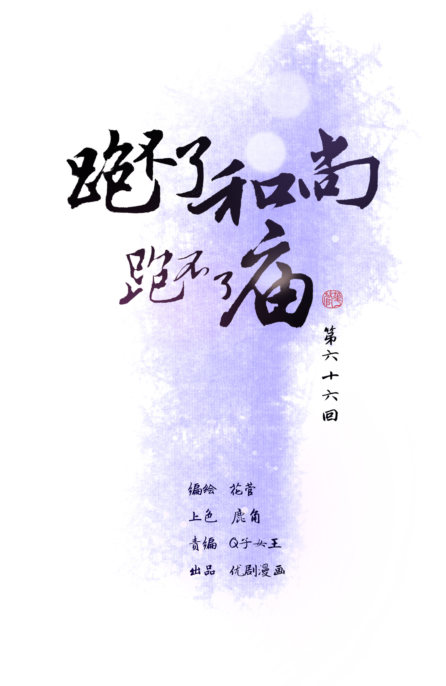 第六十六回-第69话