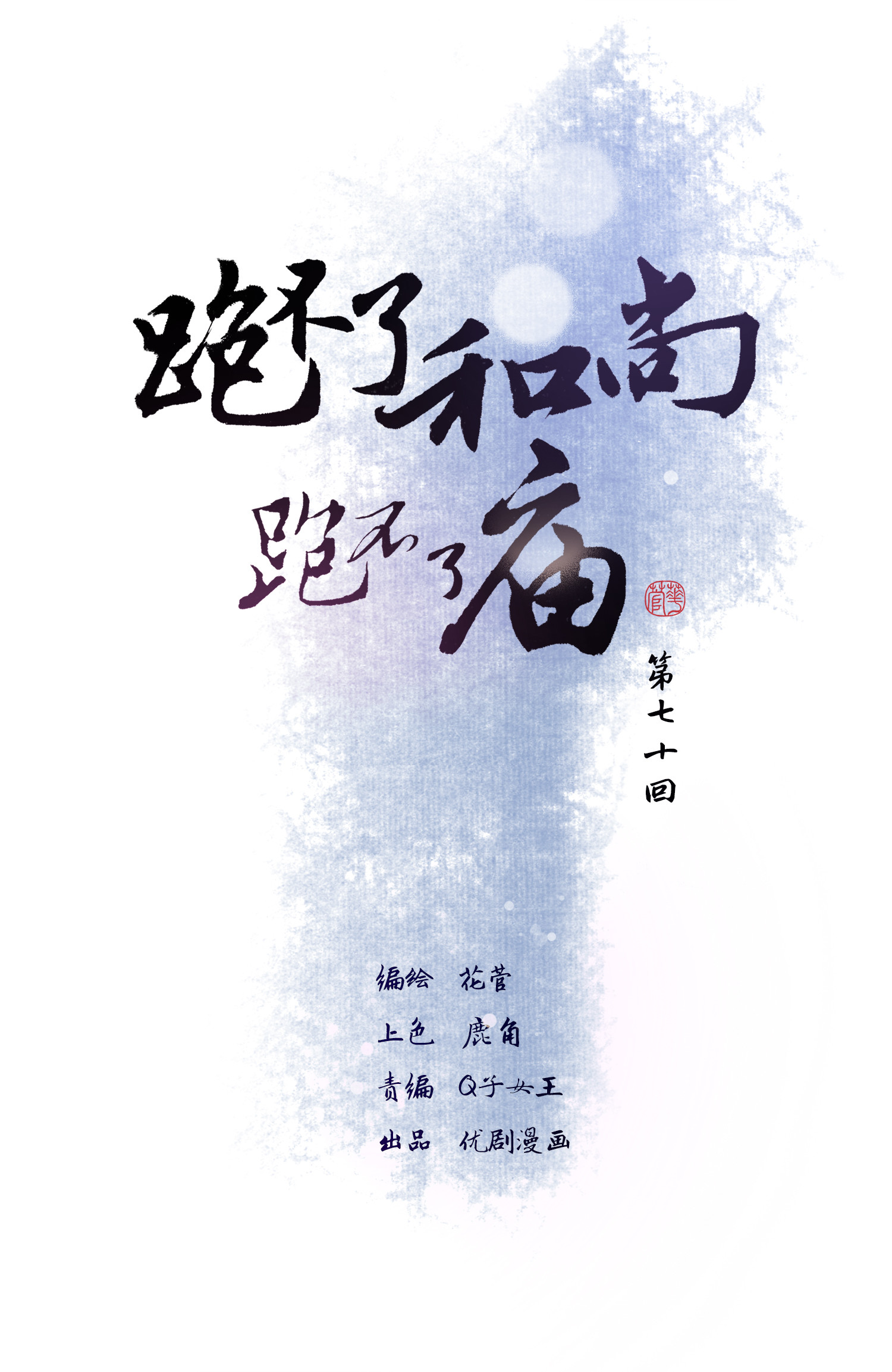 第七十回(1/2)-第73话