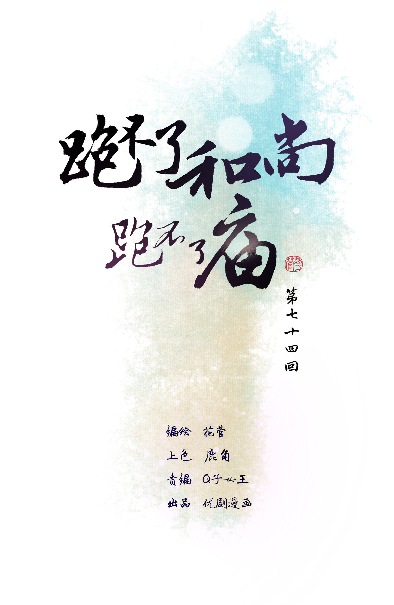 第七十四回-第77话