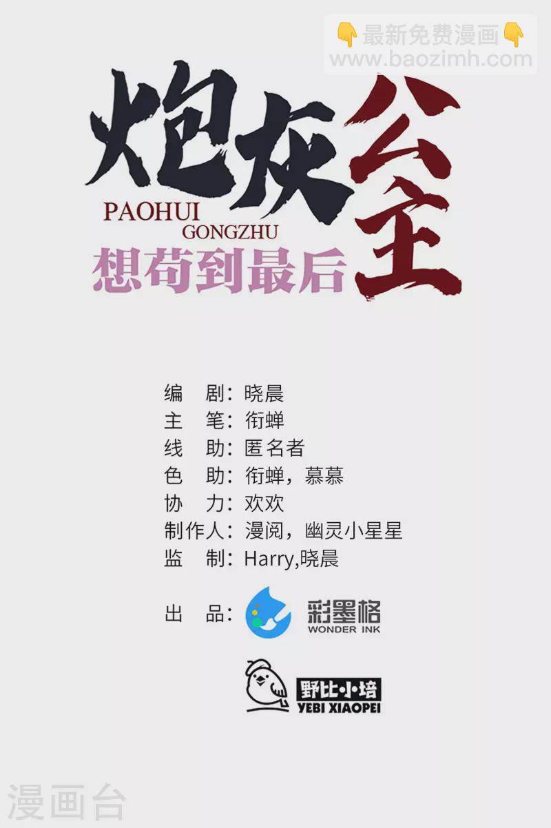 炮灰公主想苟到最後 - 第38話 聰明反被聰明誤！ - 6