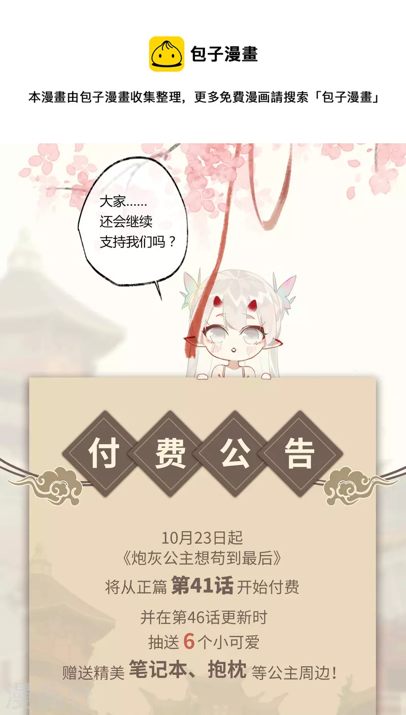 炮灰公主想苟到最後 - 公告 付費公告 - 1