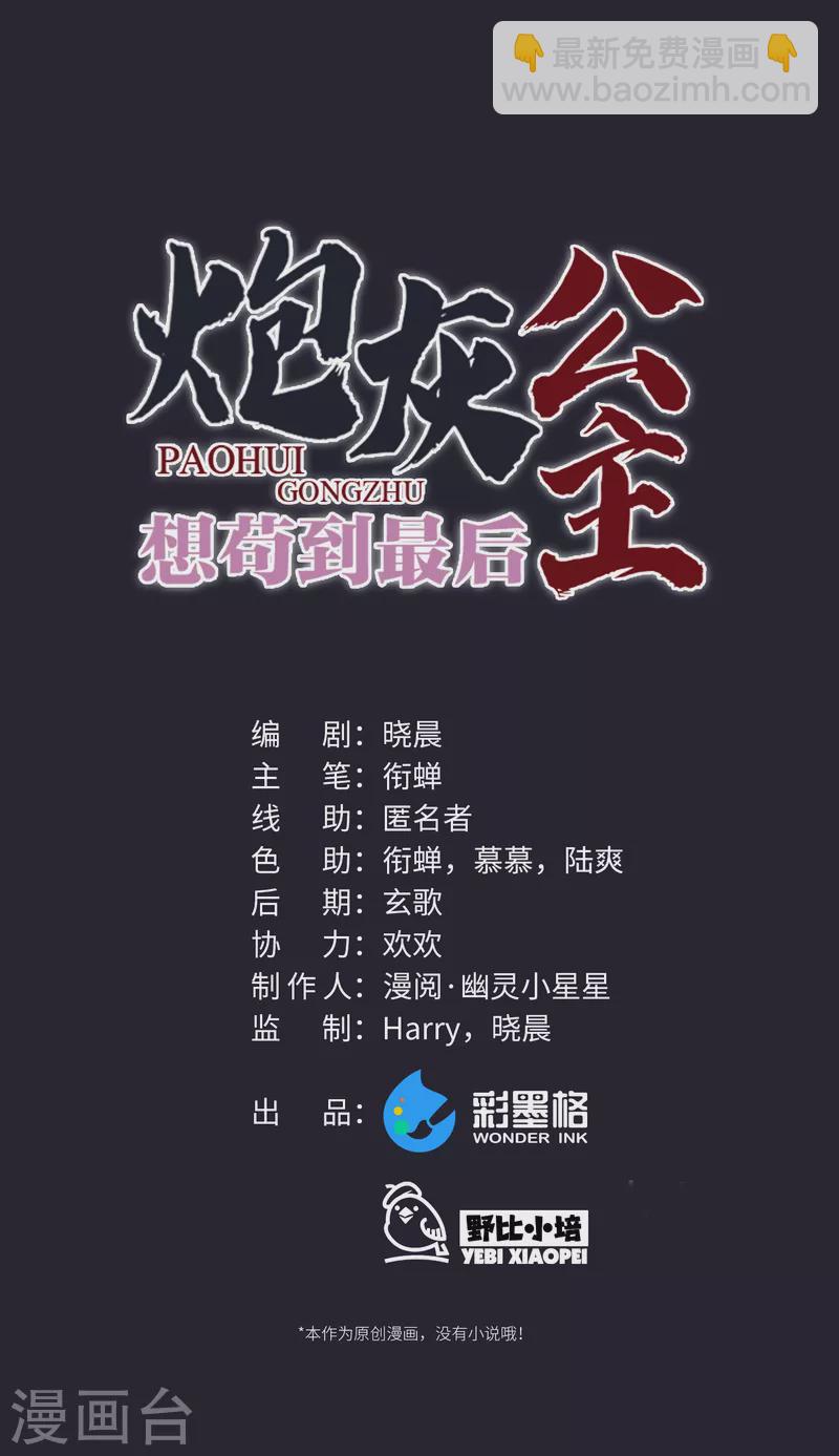 炮灰公主想苟到最後 - 第47話 何敢談相思 - 4