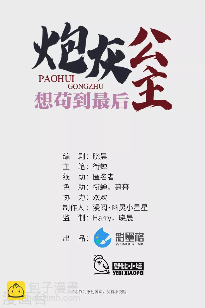 炮灰公主想苟到最後 - 第51話 飛鳥盡 - 1