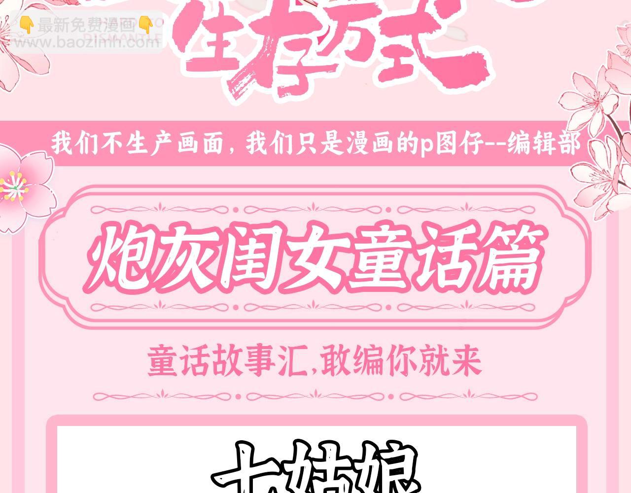 炮灰閨女的生存方式 - 加更第56期 搞點事：炮灰童話時間--仙女教父？ - 3