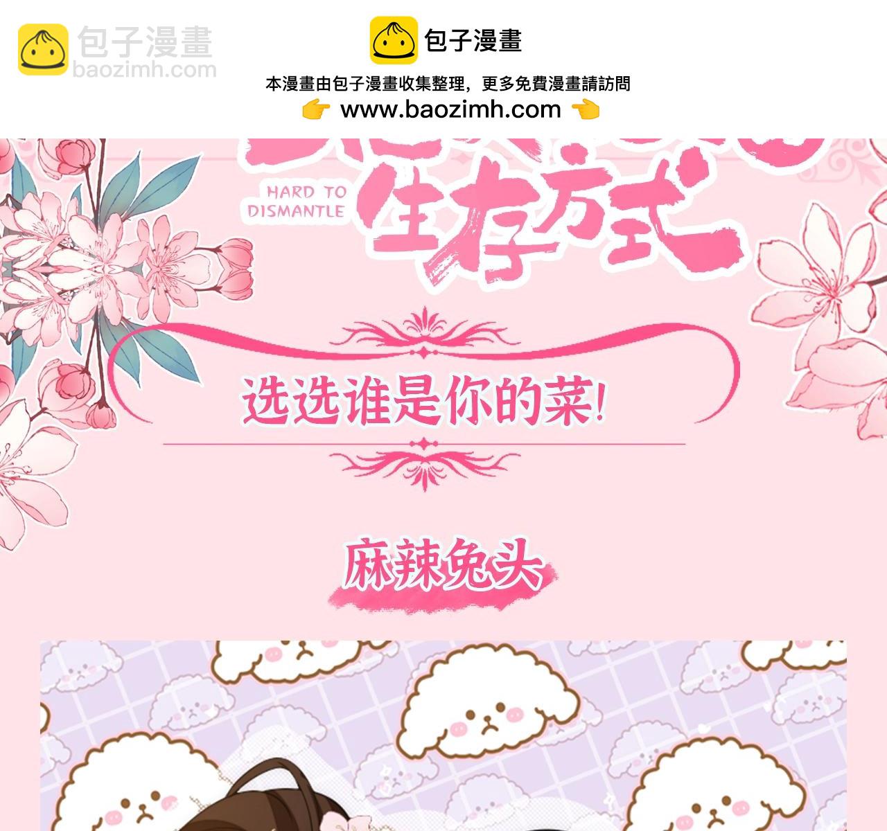 炮灰閨女的生存方式 - 加更第65期 搞點事：誰是你的菜? - 2