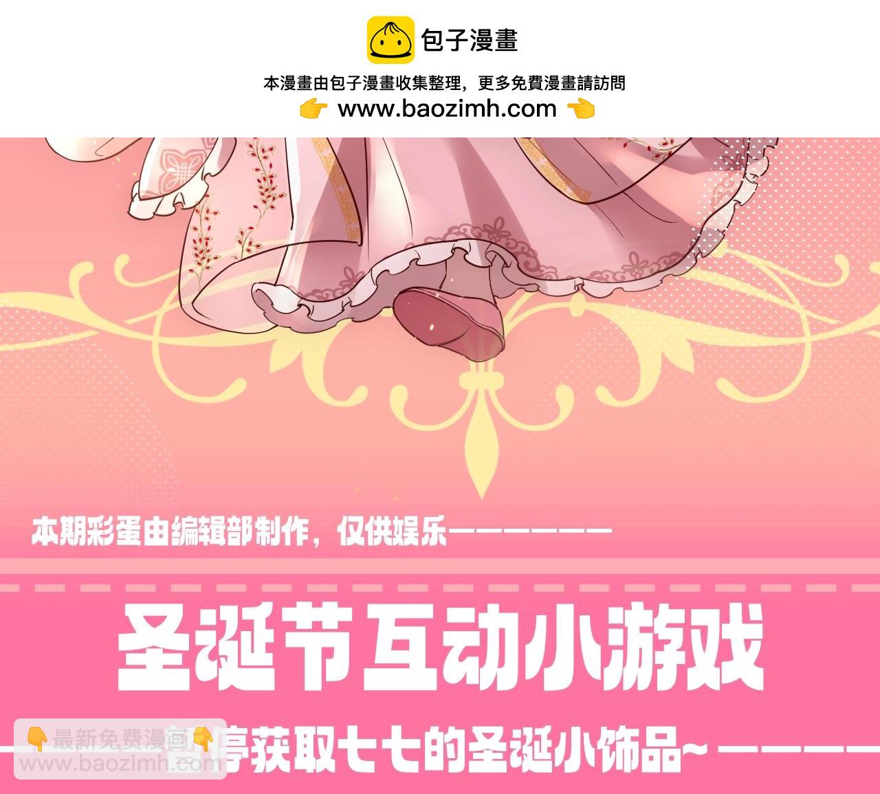 炮灰閨女的生存方式 - 加更第93期 特別企劃：聖誕節互動小遊戲 - 1