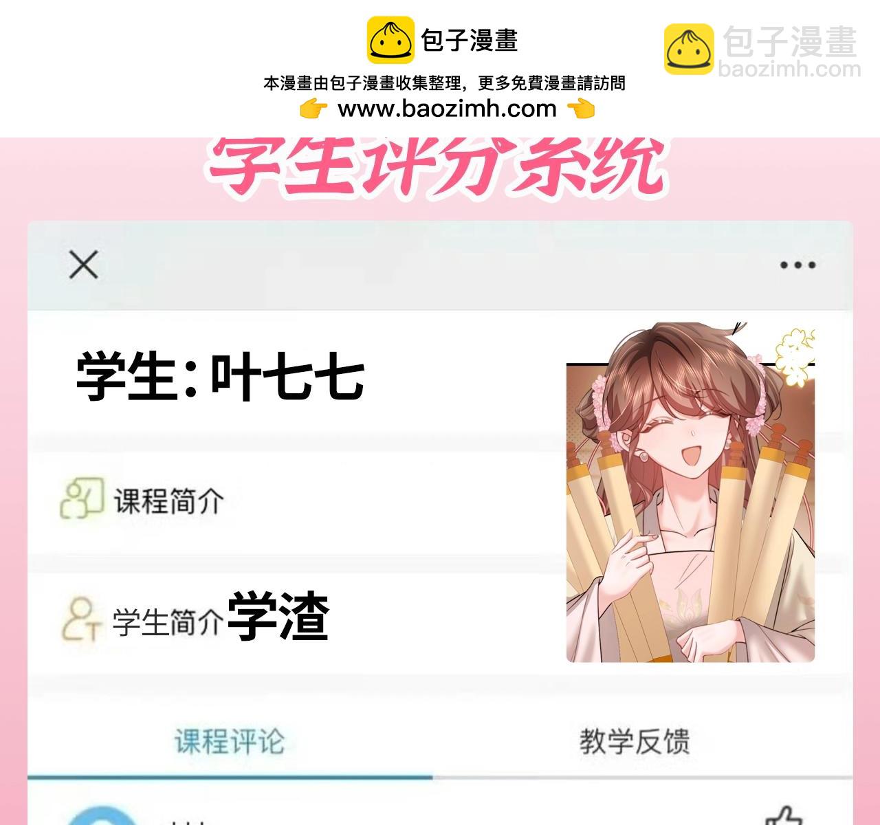 炮灰閨女的生存方式 - 加更第101期 搞點事：學生評分系統來襲！ - 2