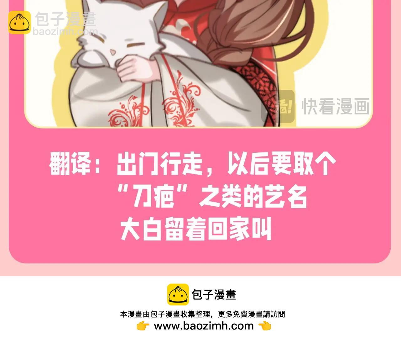 炮灰閨女的生存方式 - 加更第131期 特別企劃：開年願望採訪2 - 2