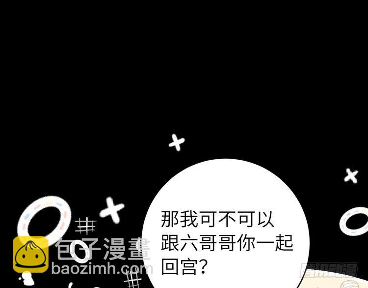 炮灰閨女的生存方式 - 第265話 一起走回宮？(1/2) - 7