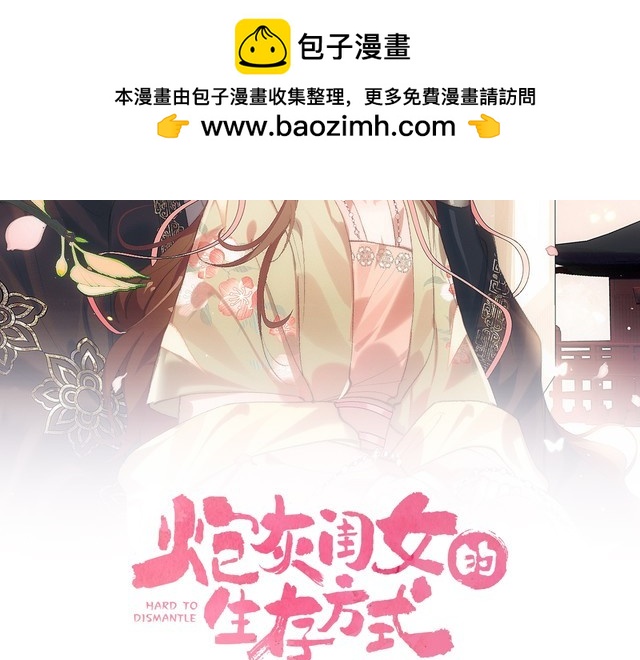 炮灰閨女的生存方式 - 第284話 在你的身邊(1/2) - 2