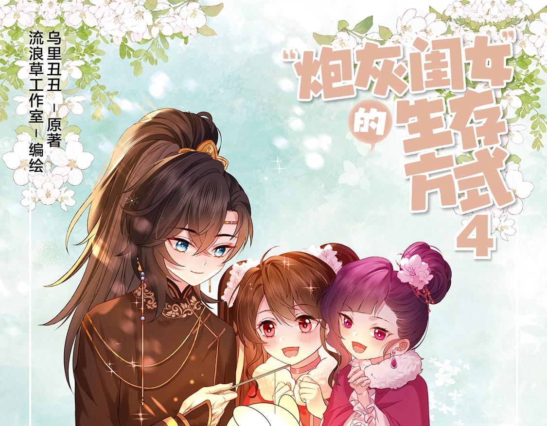 炮灰閨女的生存方式 - 單行本第4冊上線！ - 1