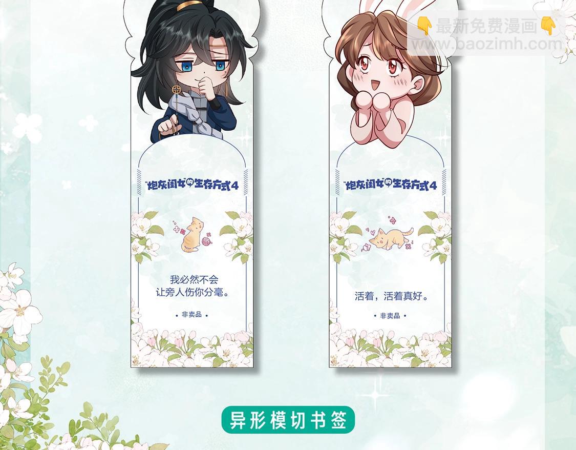 炮灰閨女的生存方式 - 單行本第4冊上線！ - 4