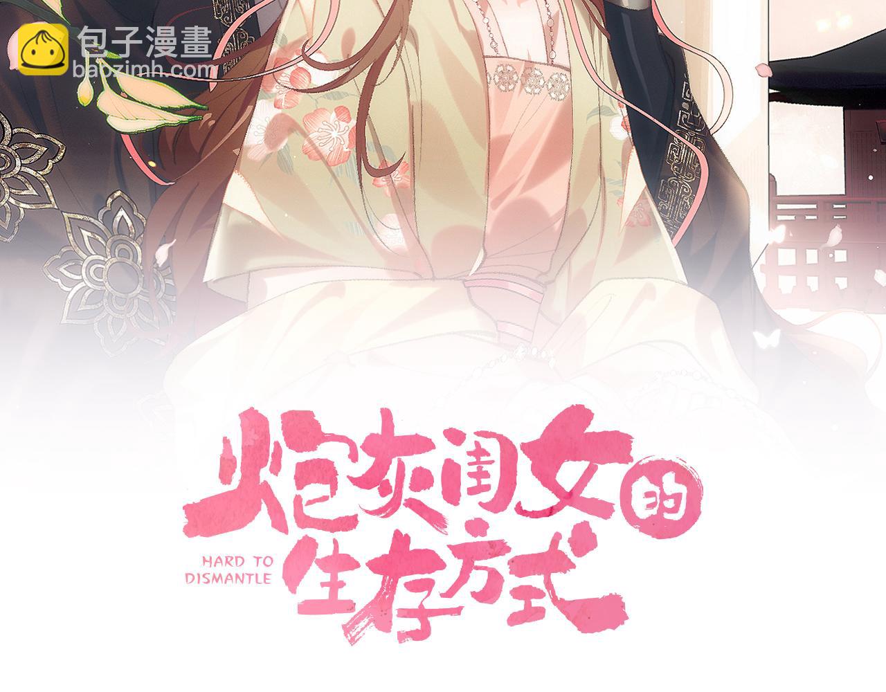 炮灰閨女的生存方式 - 第344話 心儀之人？(1/2) - 1