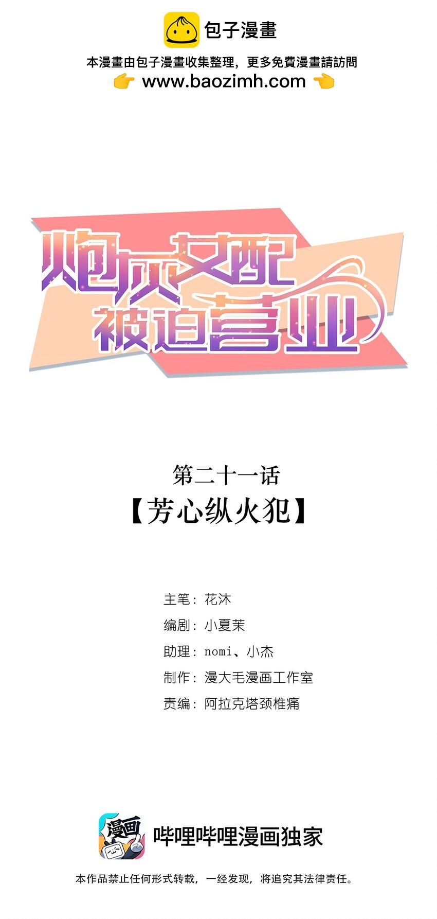 021 芳心纵火犯(1/2)-第21话