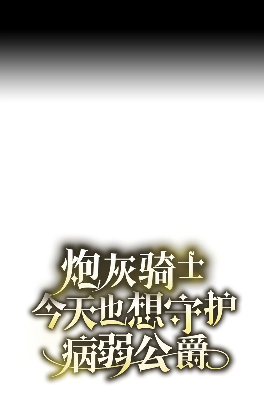 炮灰騎士今天也想守護病弱公爵 - 21 疑心(1/2) - 7