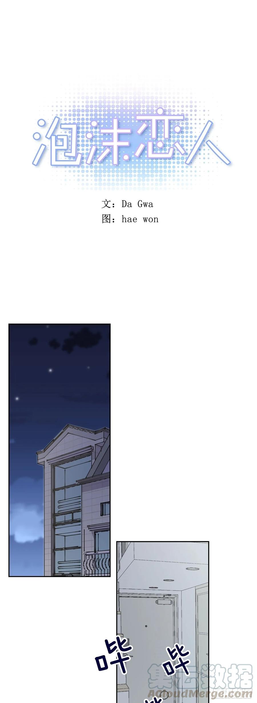 泡沫戀人 - 060-01 我跟別人接吻了 - 1