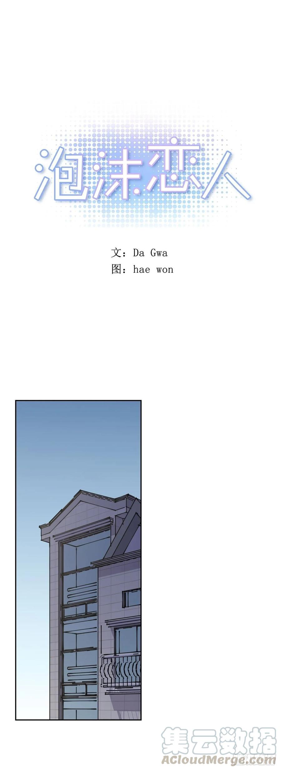 泡沫戀人 - 061-01 看着我的眼睛 - 1