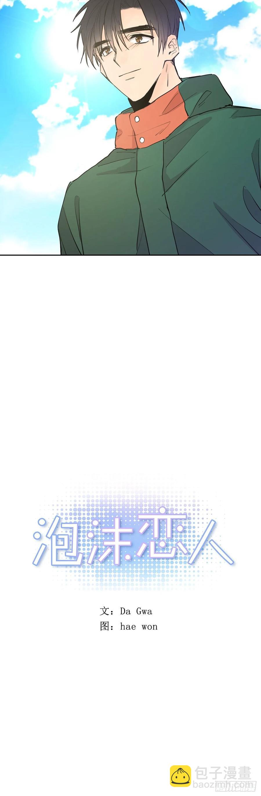 泡沫戀人 - 074-未來可期 - 3