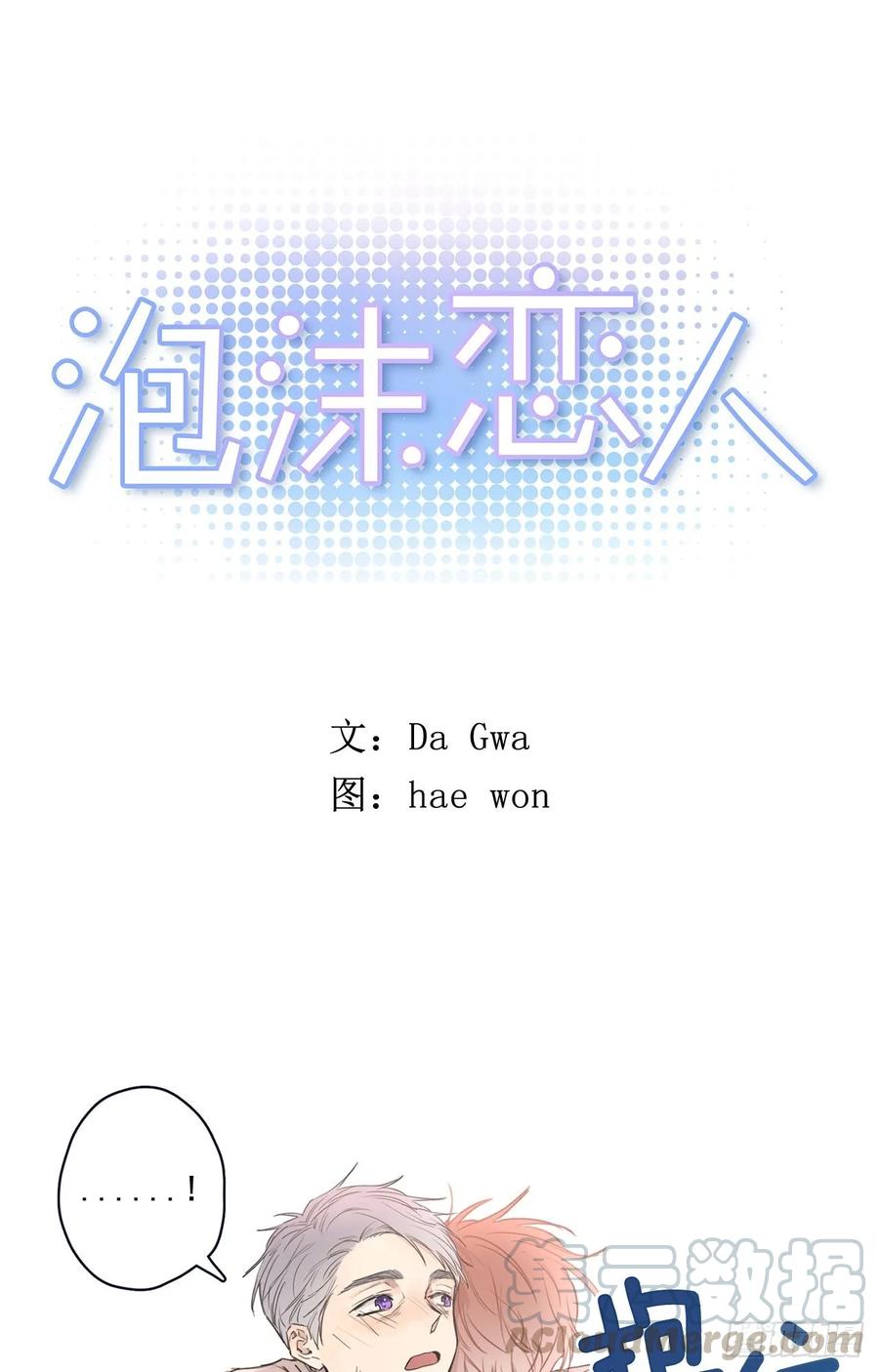 泡沫戀人 - 20-01 別哭了 - 1