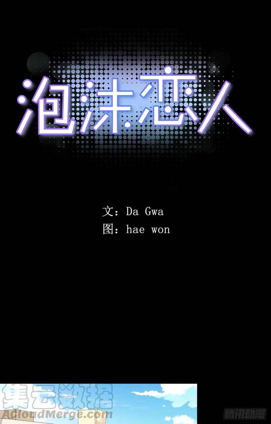 泡沫戀人 - 22-01 錯過未班車 - 1