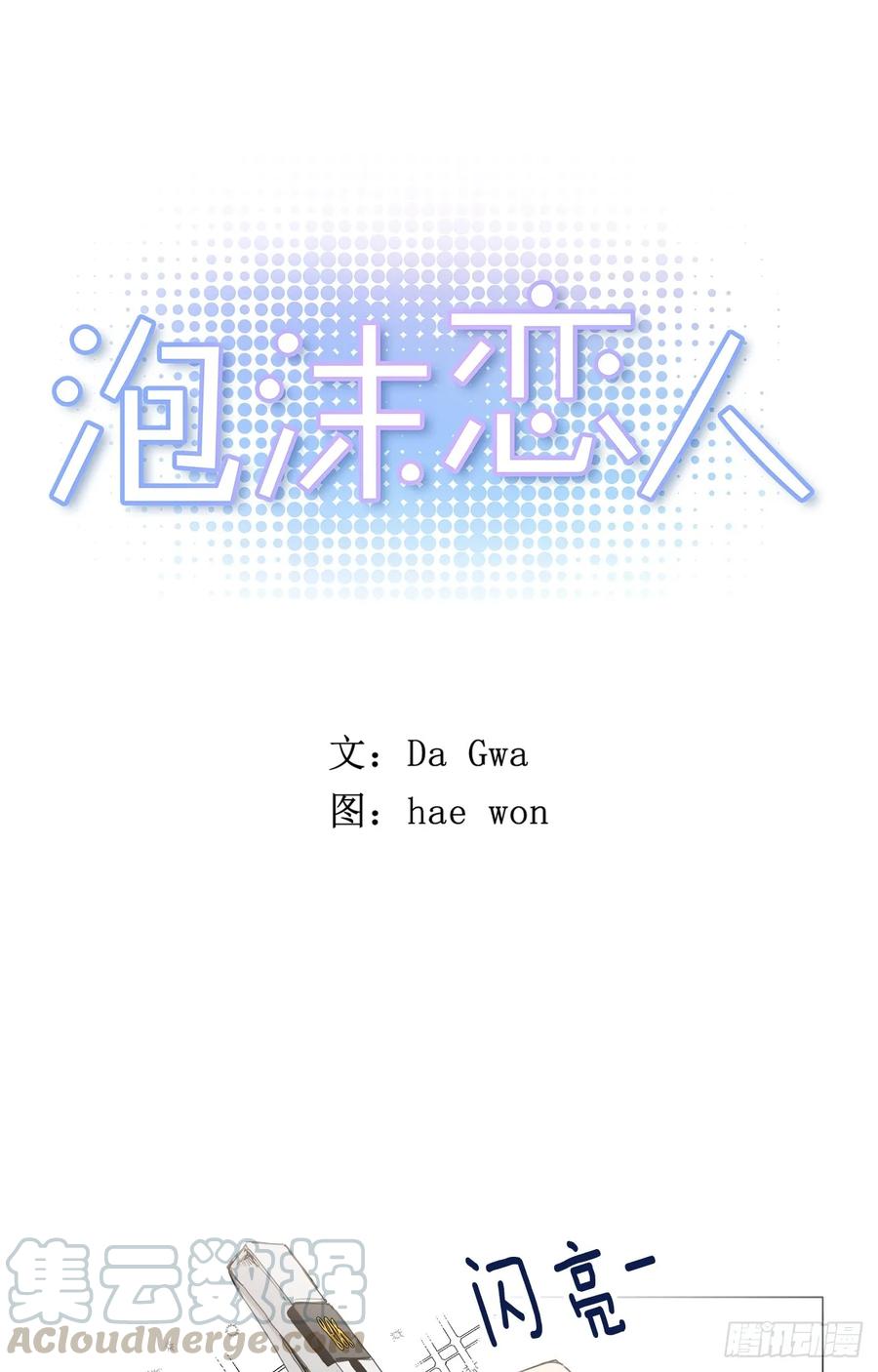 泡沫戀人 - 24-01 巧遇“舊人” - 1