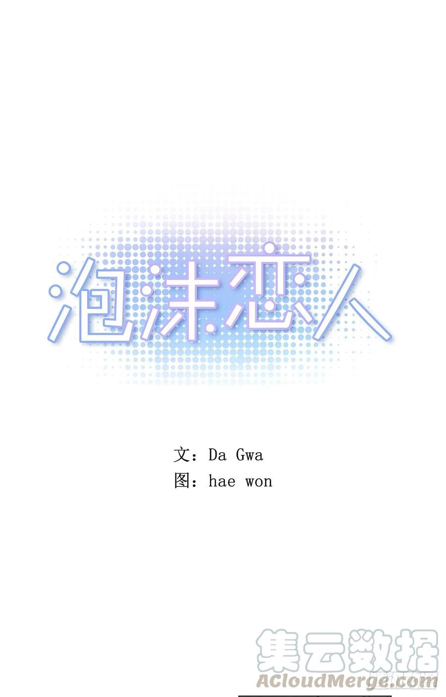 泡沫戀人 - 32-01 我後悔了 - 1