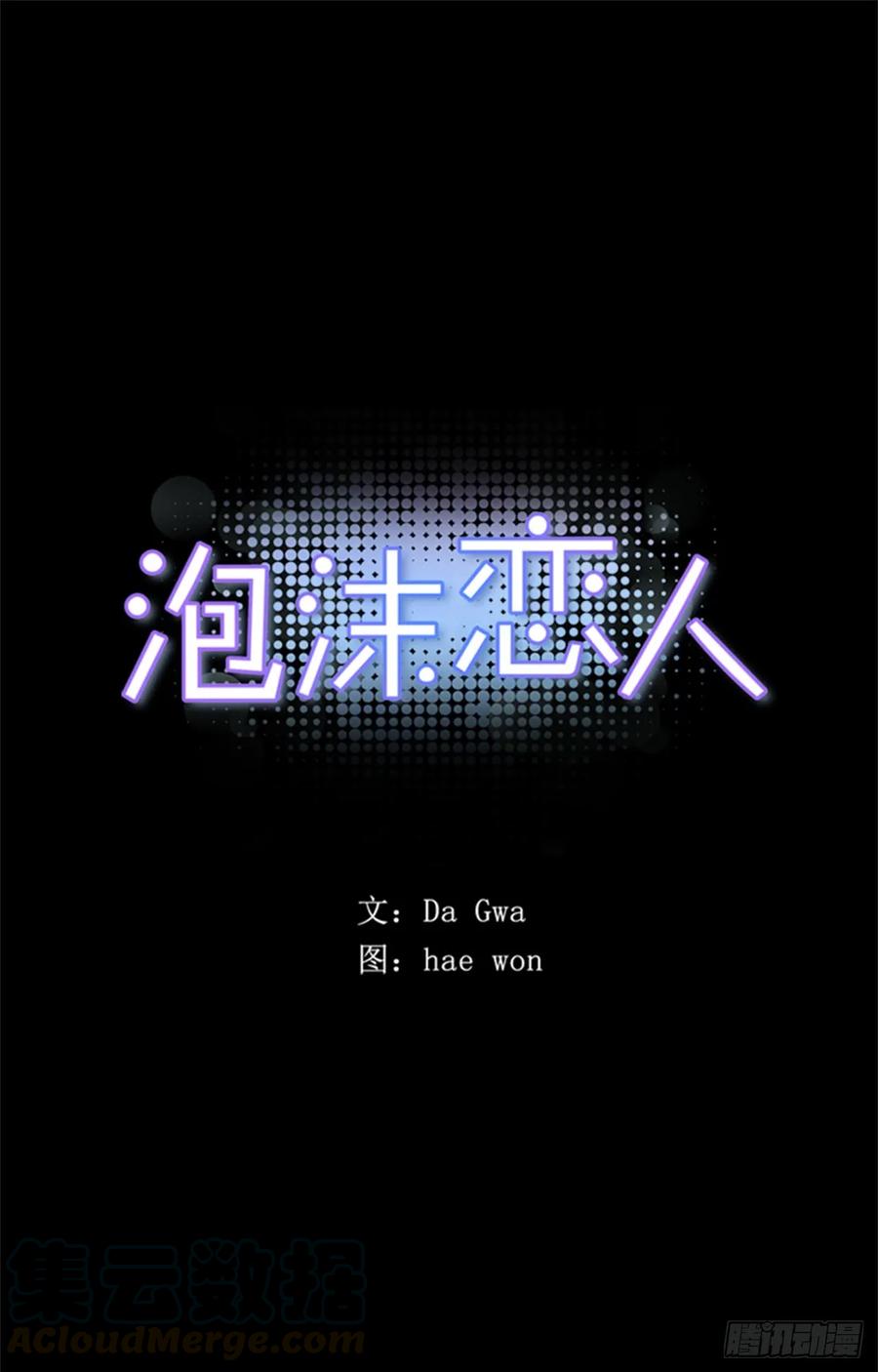 泡沫戀人 - 042-01 你是怎麼看待我的 - 1