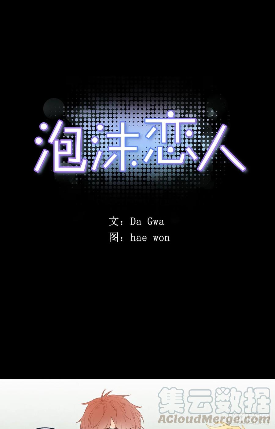 泡沫戀人 - 043-01 老師，我是認真的 - 1