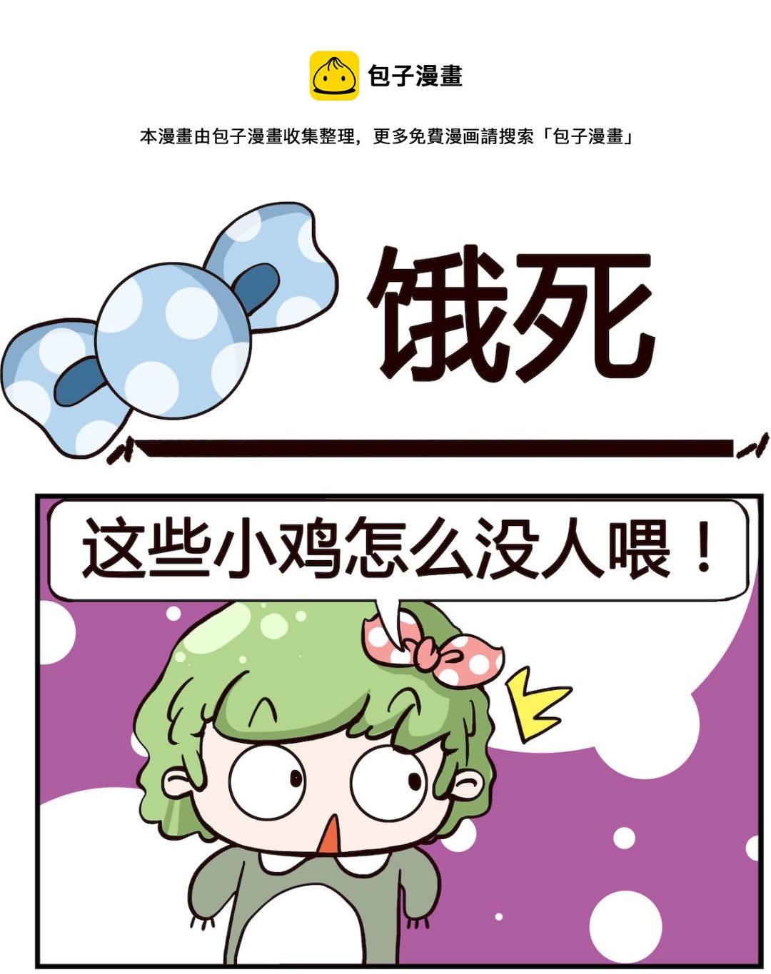 泡泡大作戰 - 第013話 餓死 - 1