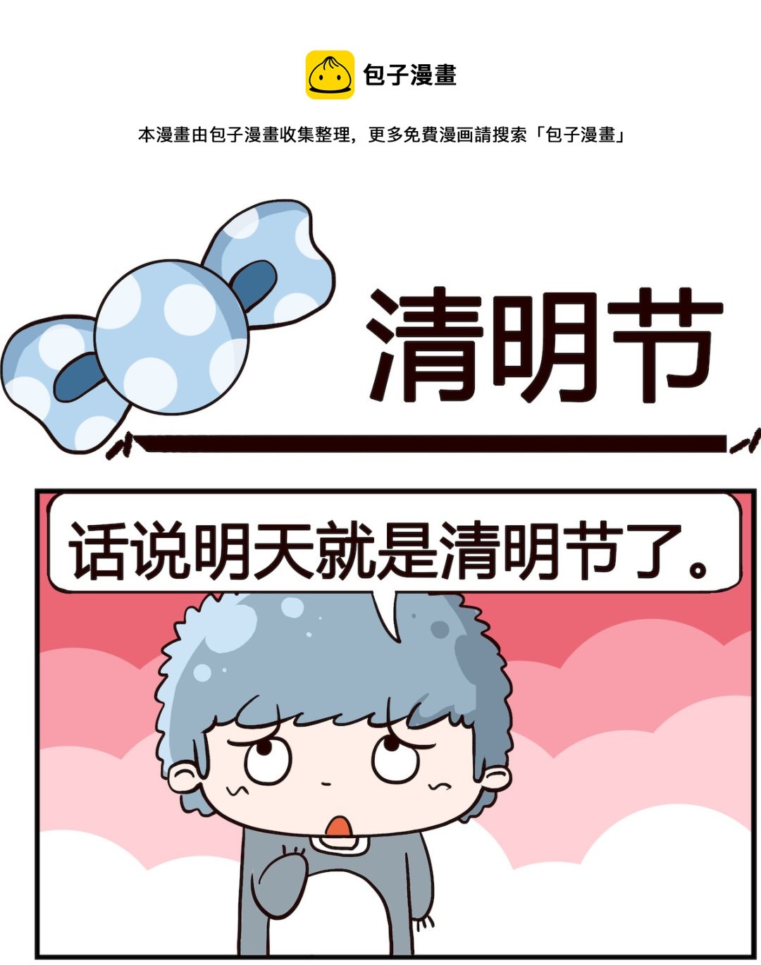 泡泡大作戰 - 第019話 清明節 - 1