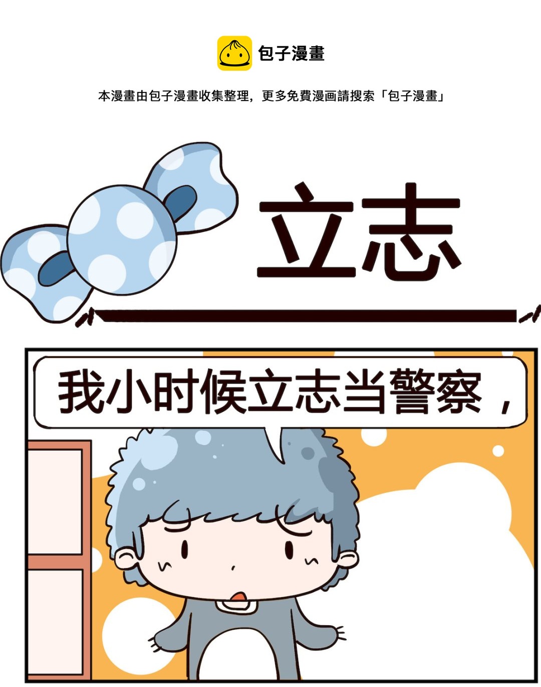 泡泡大作戰 - 第041話 立志 - 1