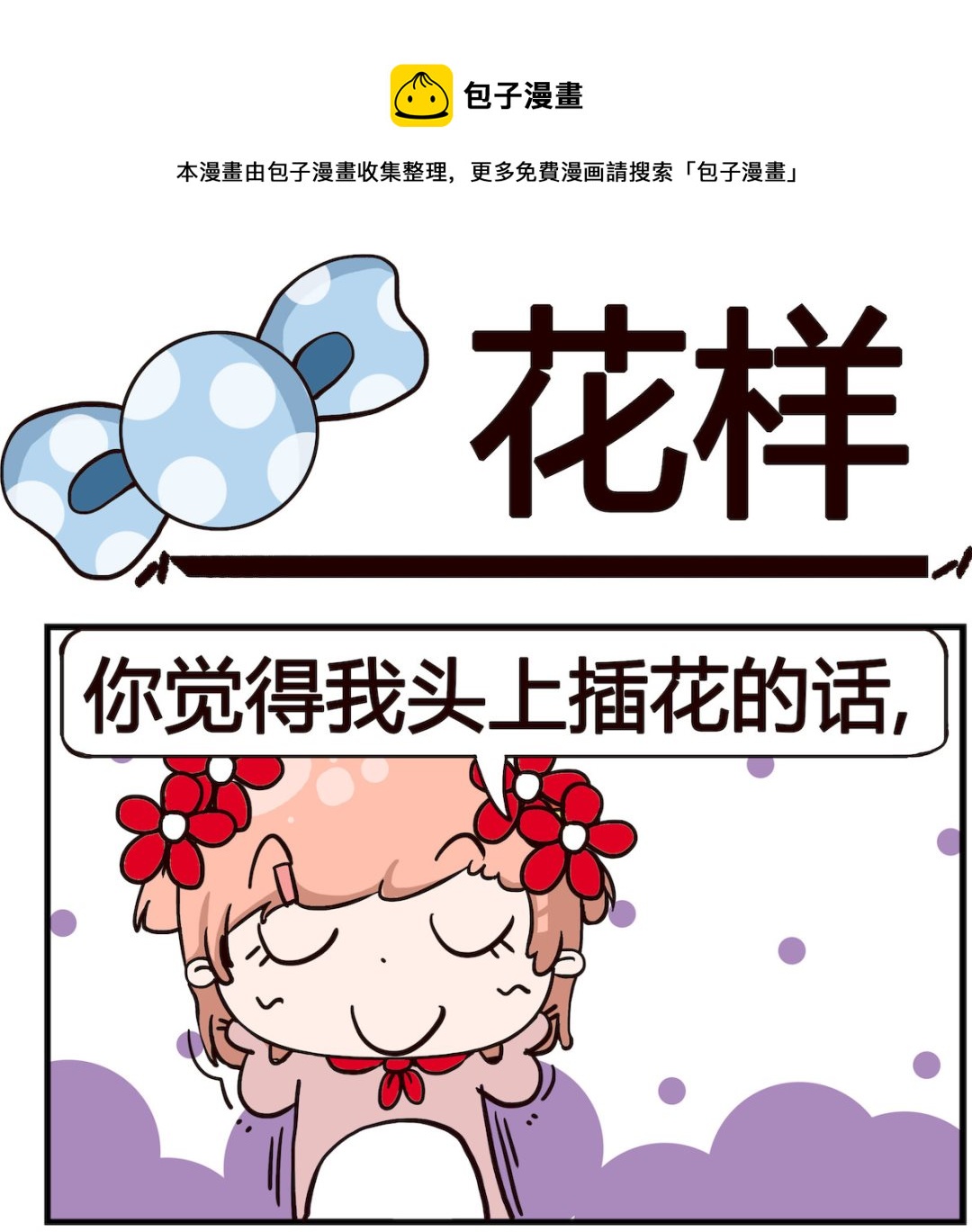 泡泡大作戰 - 第053話 花樣 - 1