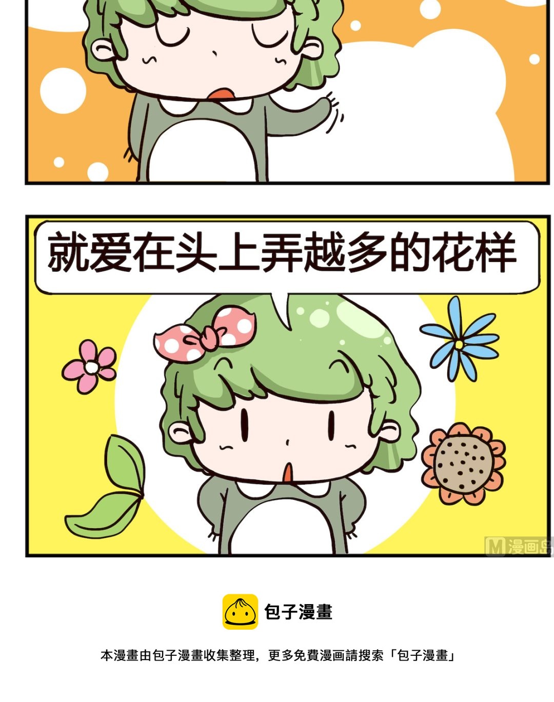 泡泡大作戰 - 第053話 花樣 - 1