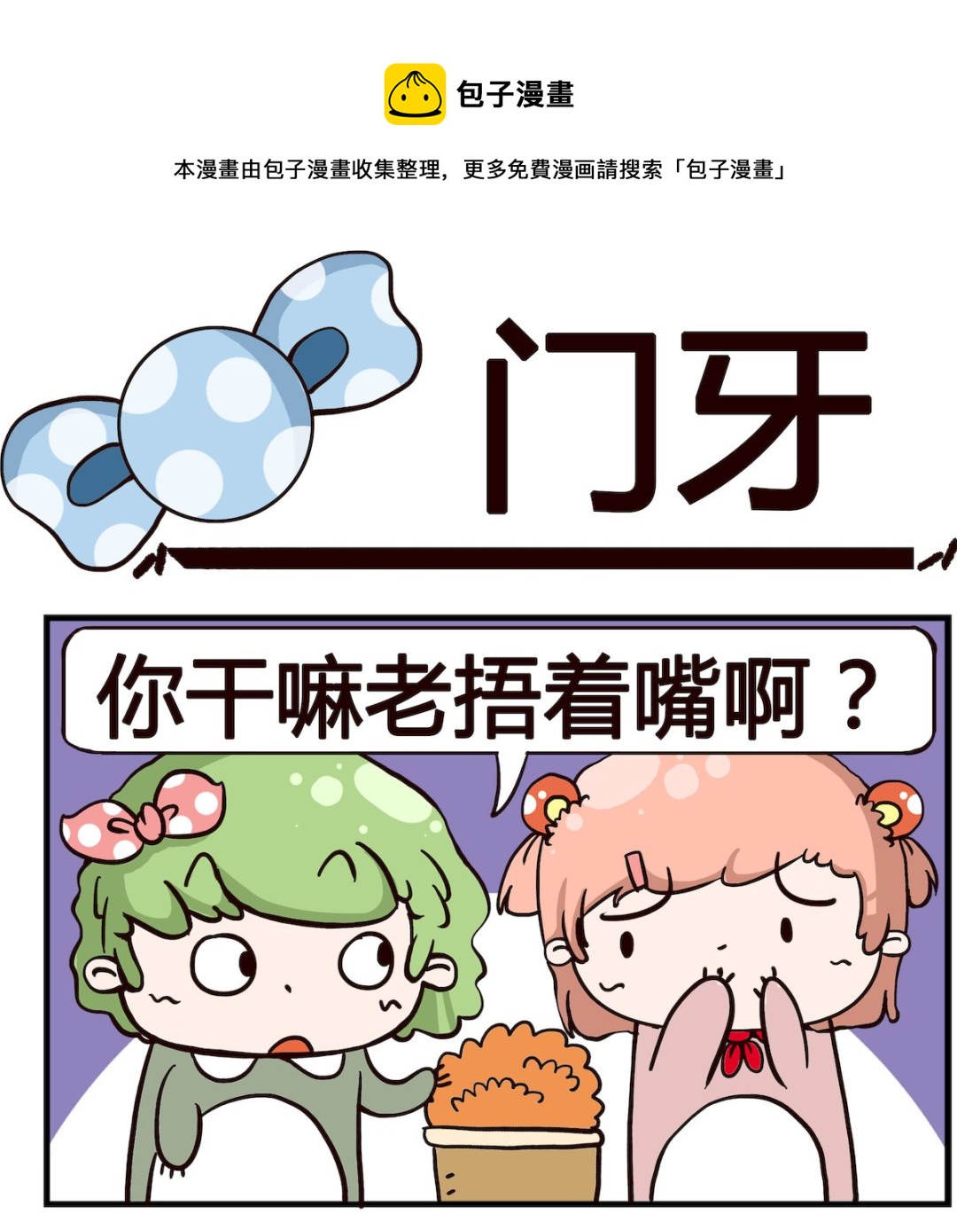 第057话 门牙-第57话