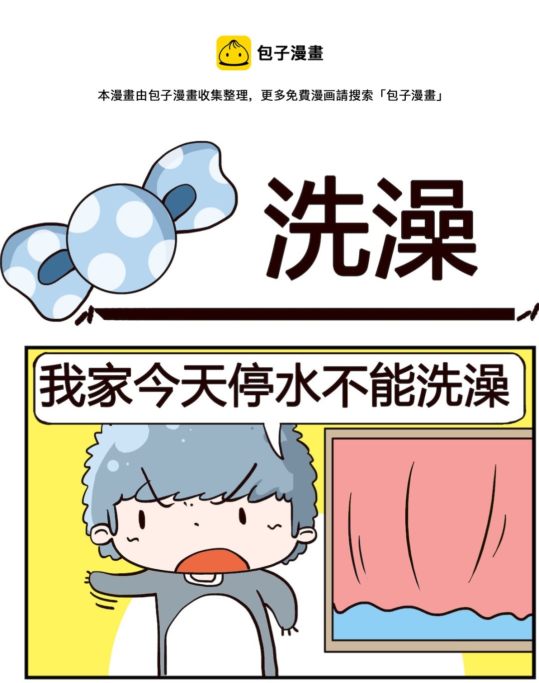 泡泡大作戰 - 第059話 洗澡 - 1