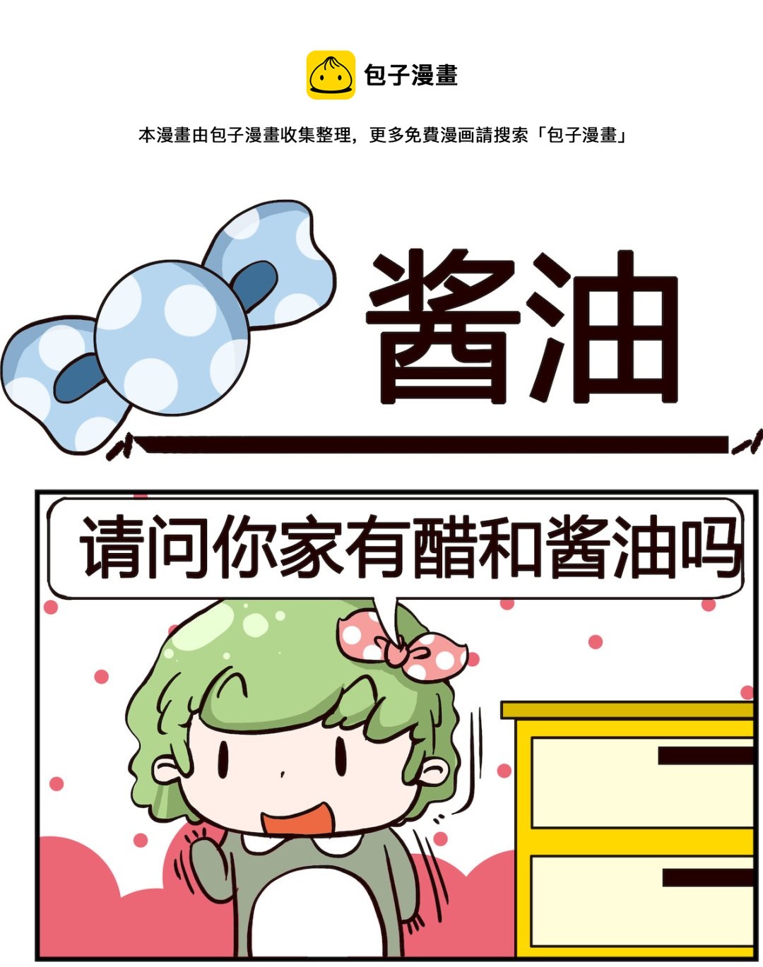 泡泡大作戰 - 第061話 醬油 - 1