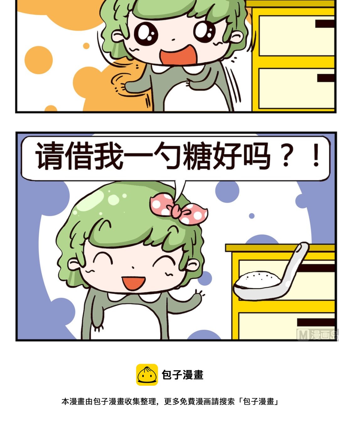 泡泡大作戰 - 第061話 醬油 - 1
