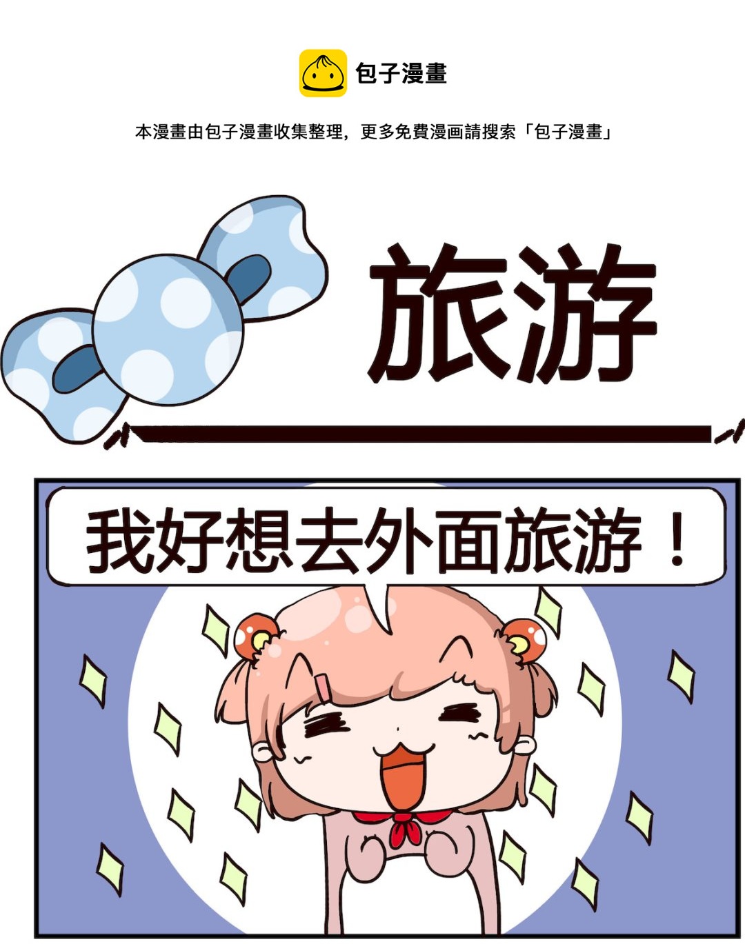 泡泡大作戰 - 第067話 旅遊 - 1