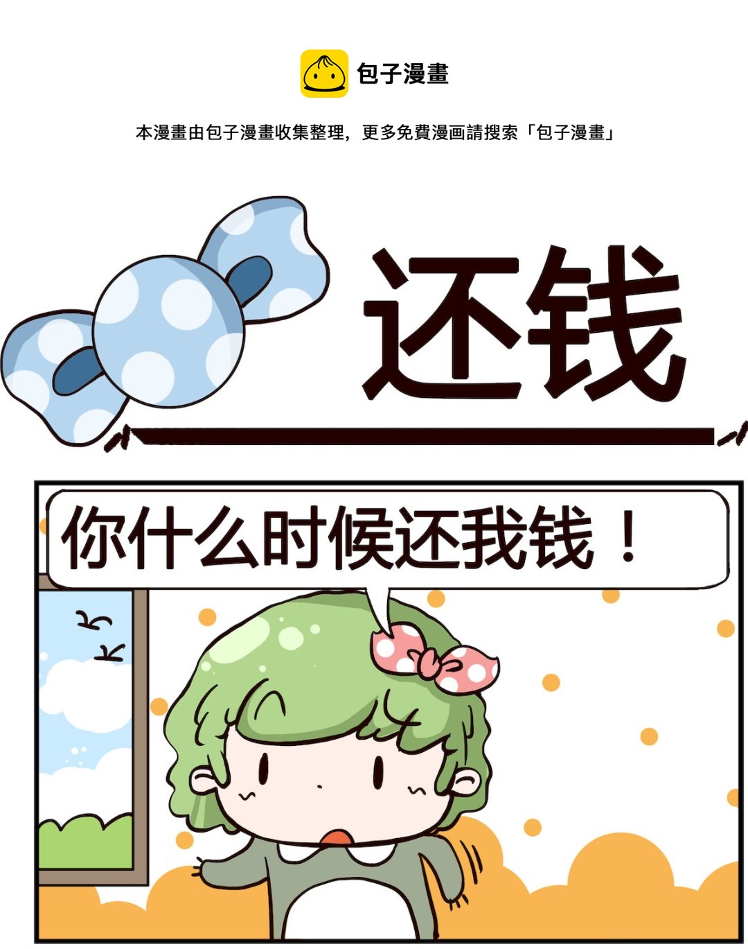 泡泡大作戰 - 第079話 還錢 - 1
