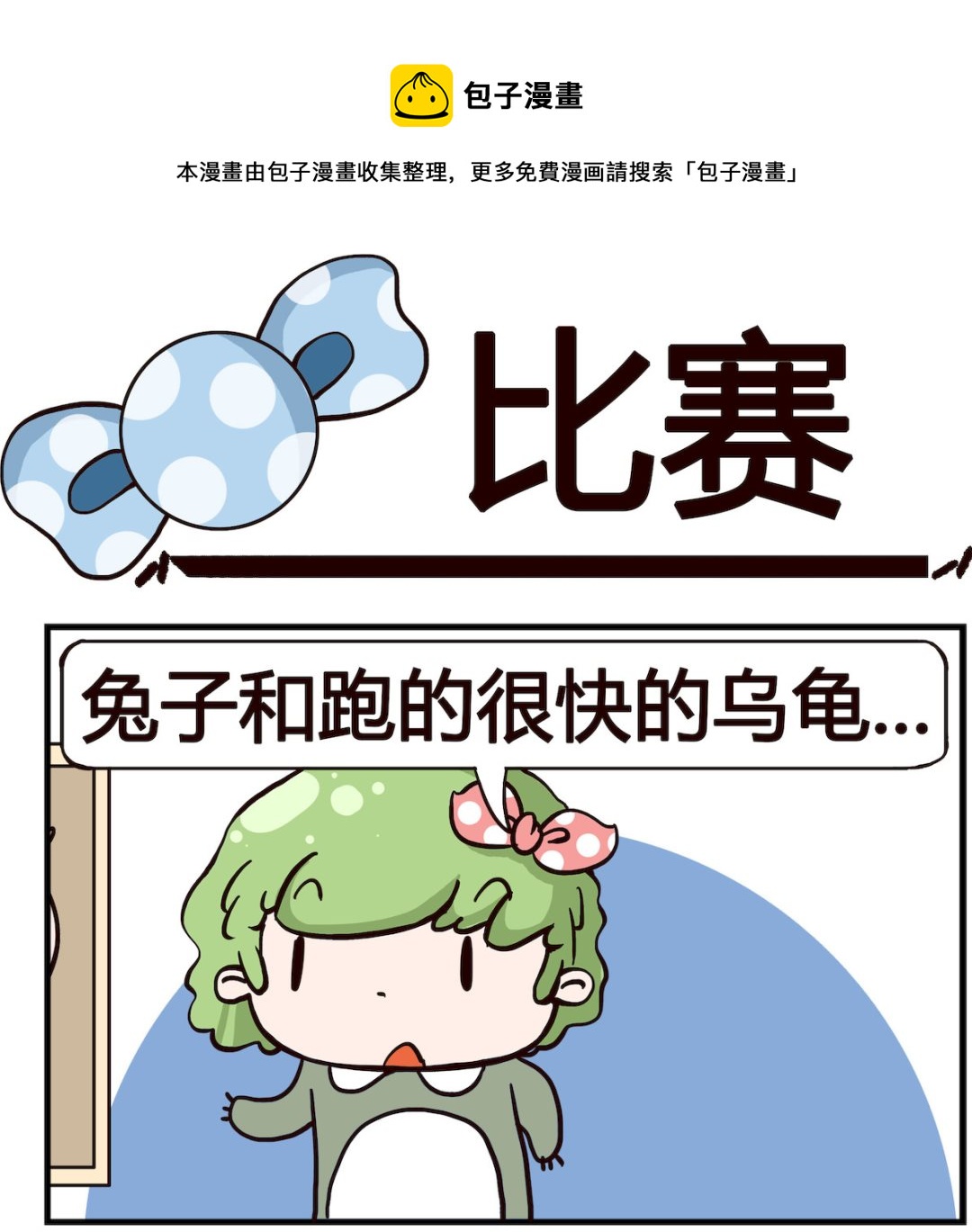 泡泡大作戰 - 第091話 比賽 - 1