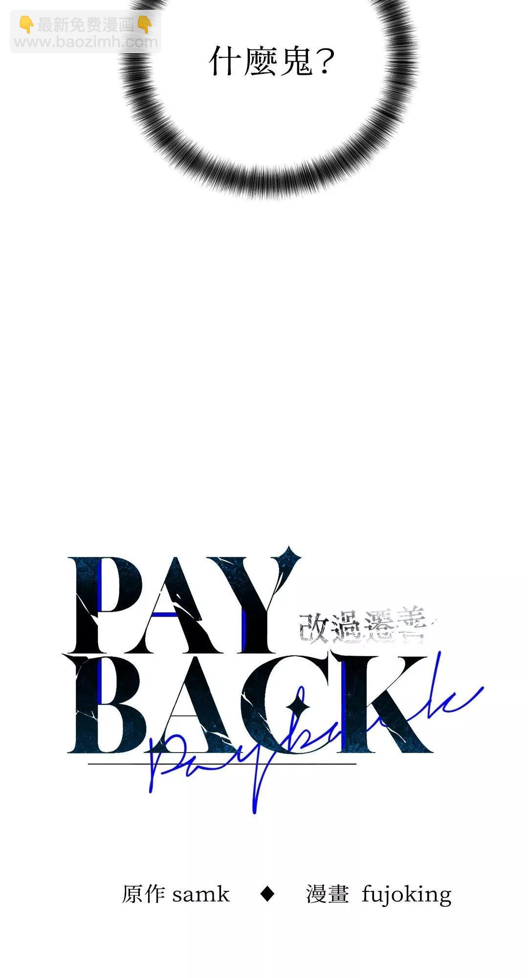 PAYBACK - 第33話(1/2) - 2