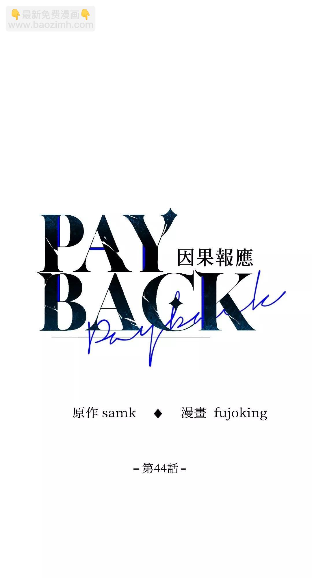 PAYBACK - 第44話(1/2) - 4