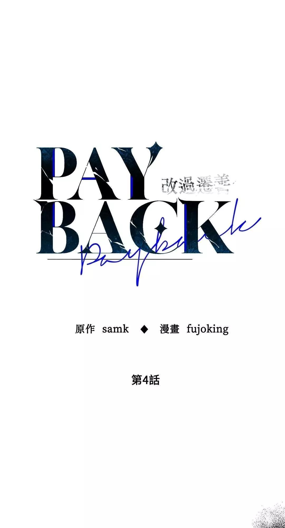 PAYBACK - 第04話(1/2) - 1